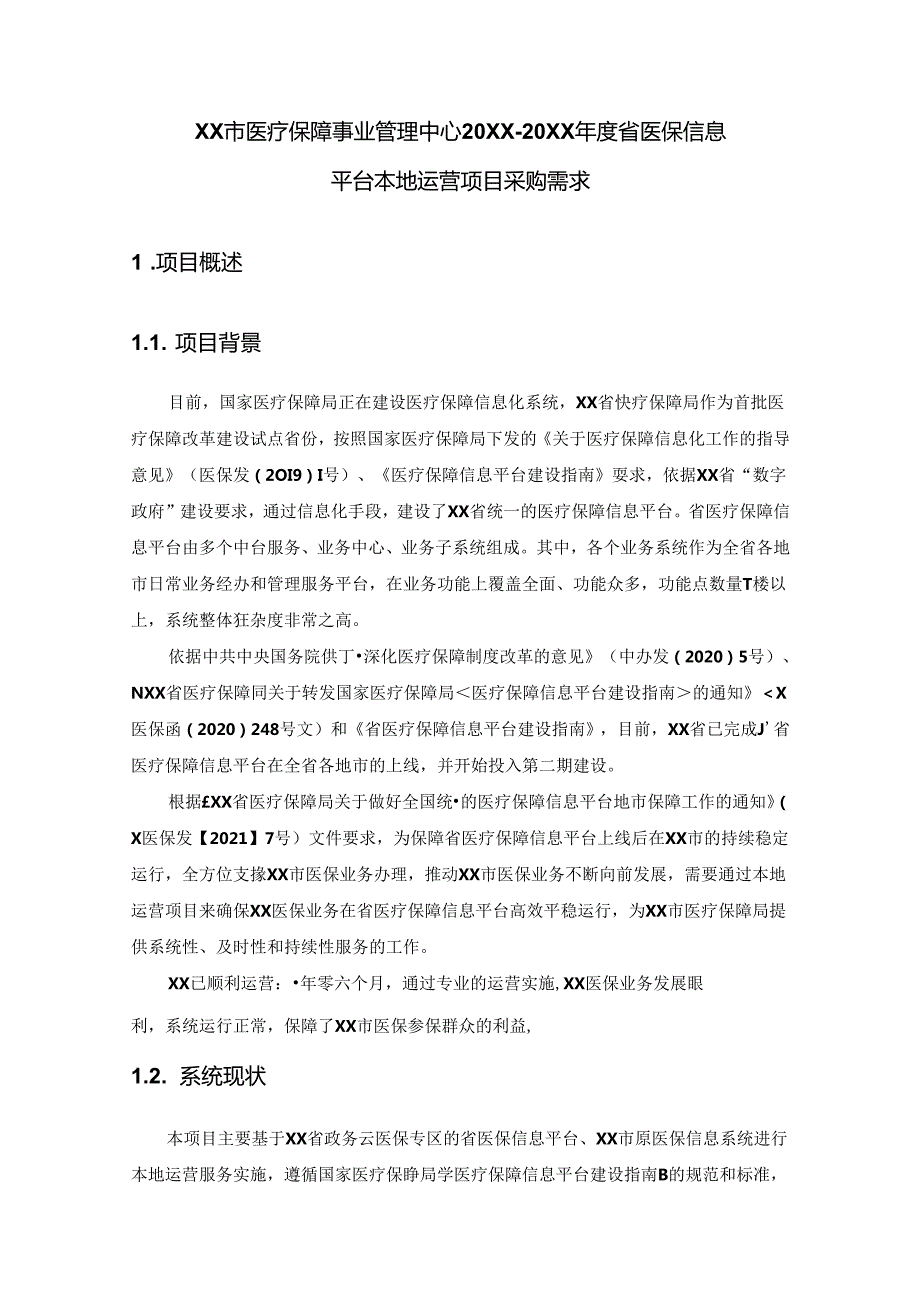 XX市医疗保障事业管理中心20XX20XX省医保信息平台本地运营项目采购需求.docx_第1页