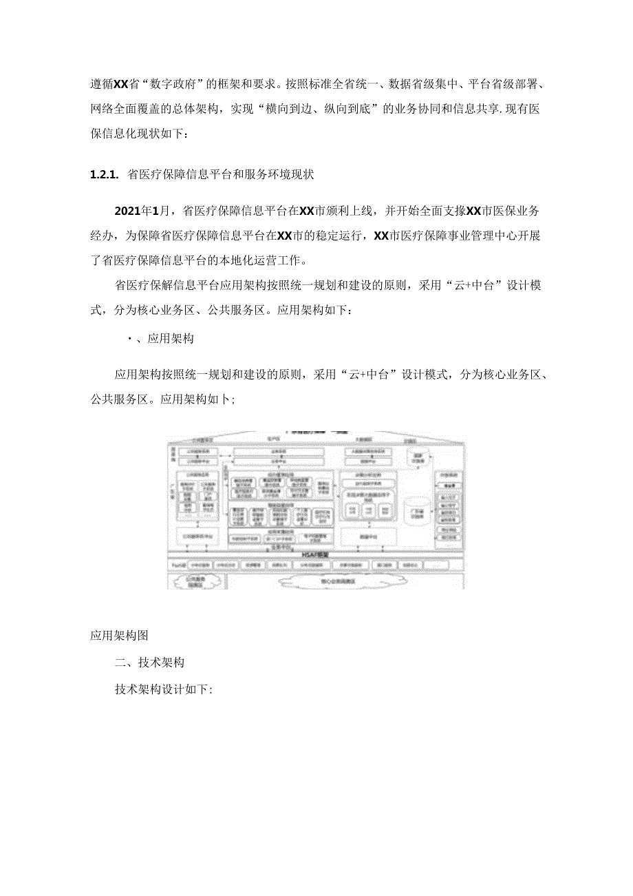 XX市医疗保障事业管理中心20XX20XX省医保信息平台本地运营项目采购需求.docx_第2页