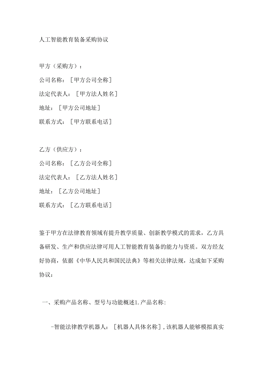 人工智能教育装备采购协议.docx_第1页