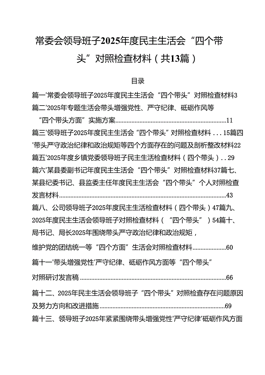 常委会领导班子2025民主生活会“四个带头”对照检查材料13篇（精选）.docx_第1页