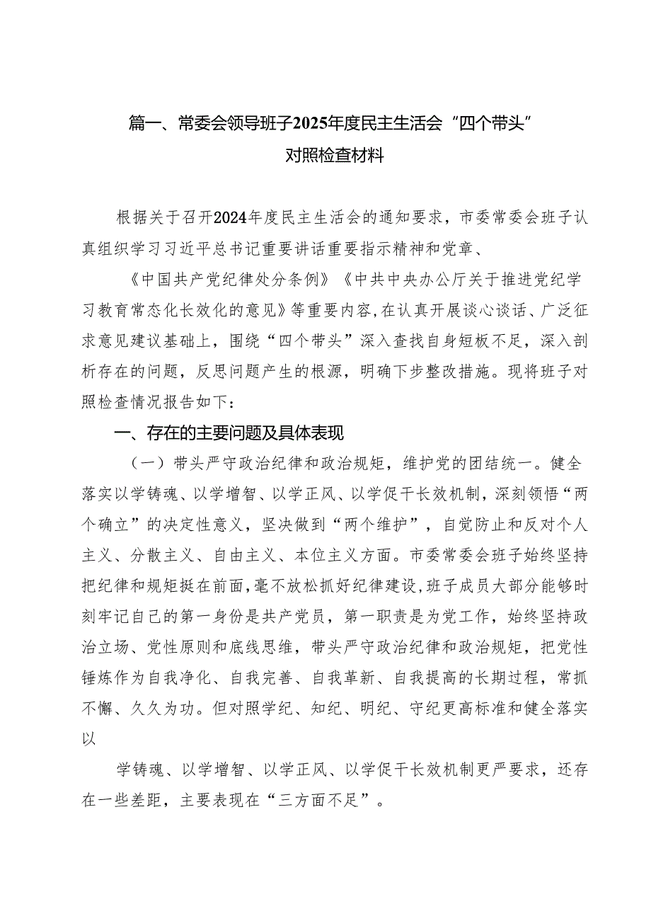 常委会领导班子2025民主生活会“四个带头”对照检查材料13篇（精选）.docx_第3页