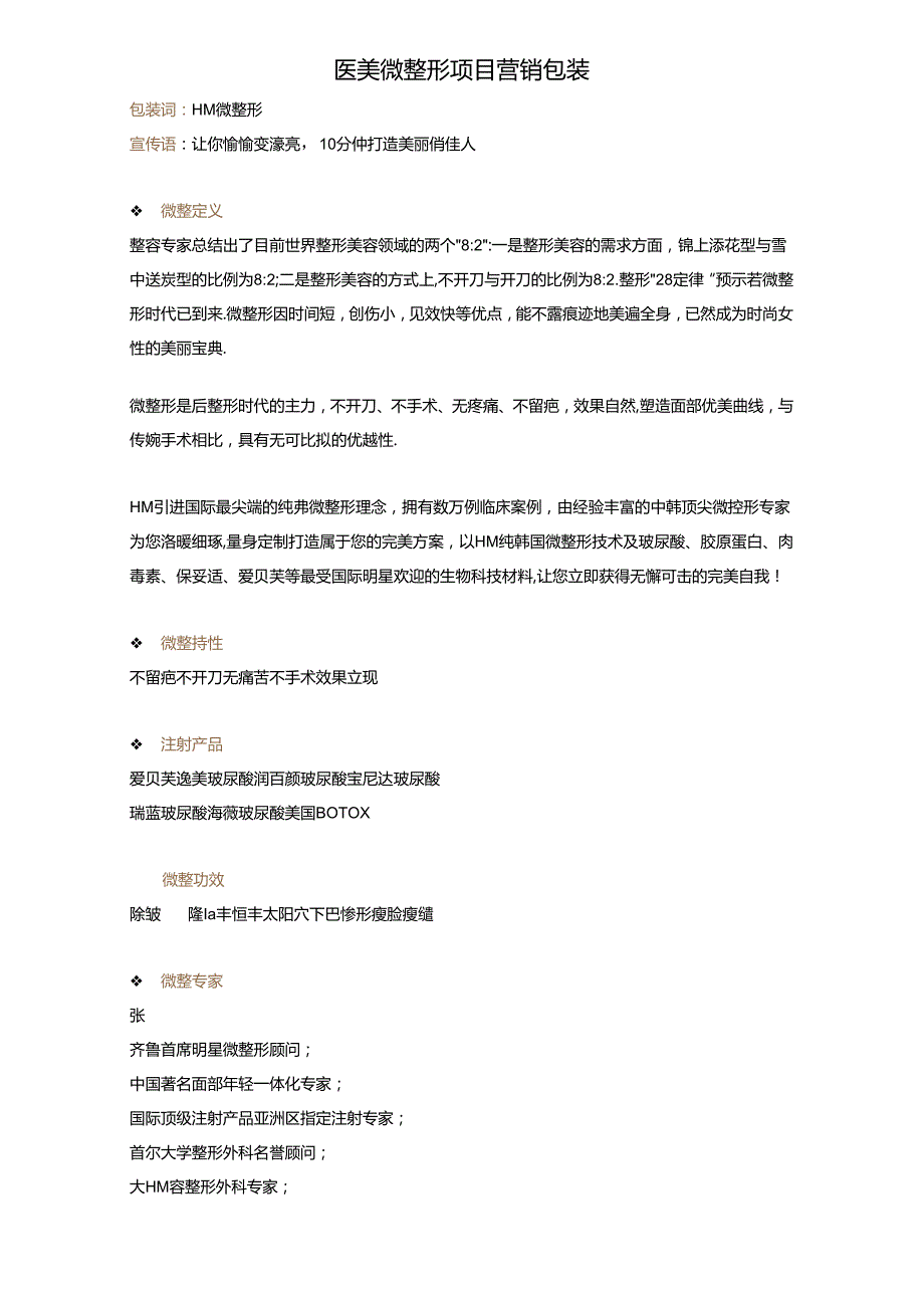医美微整形项目营销包装.docx_第1页