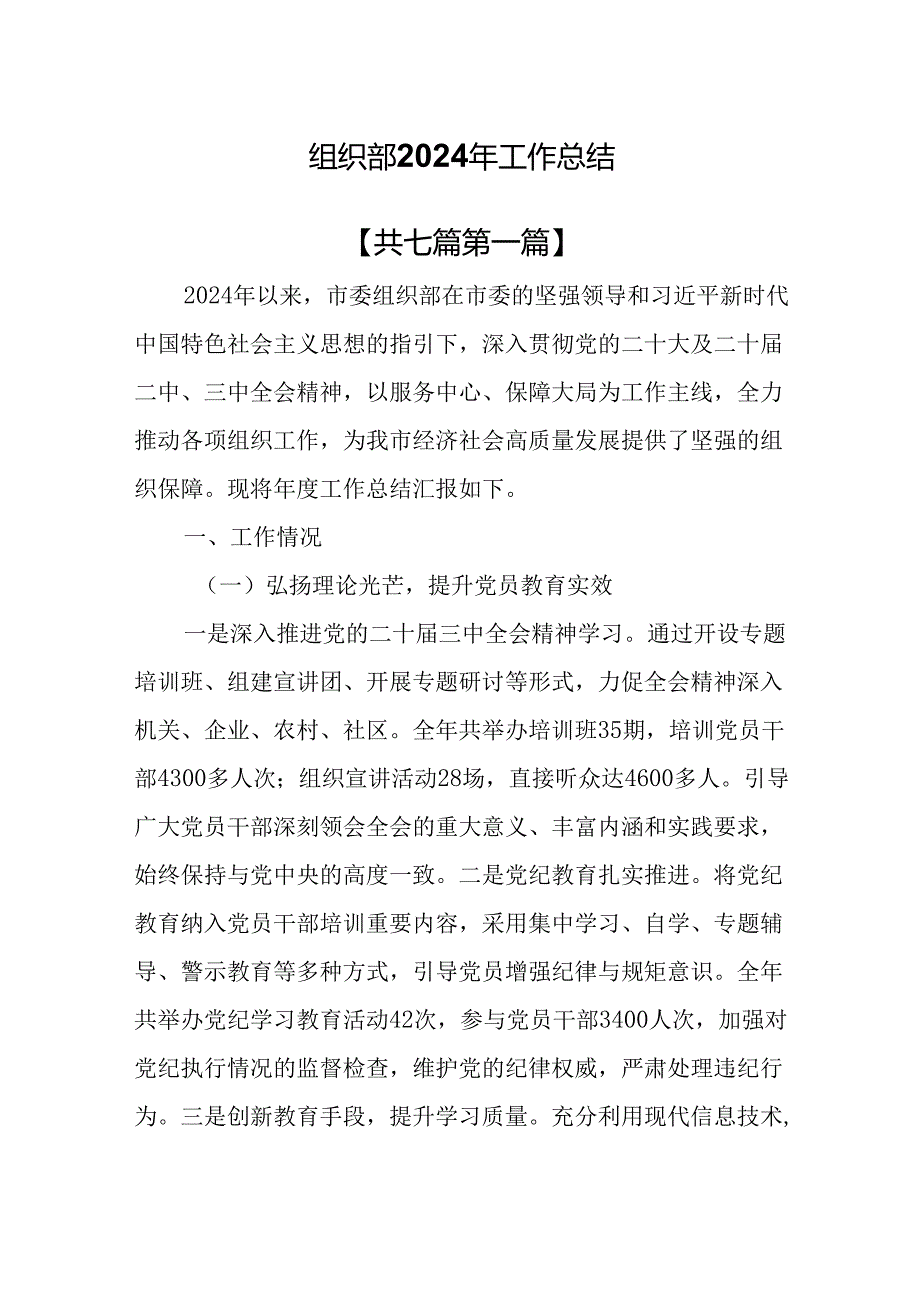 （7篇）组织部2024年工作总结.docx_第1页