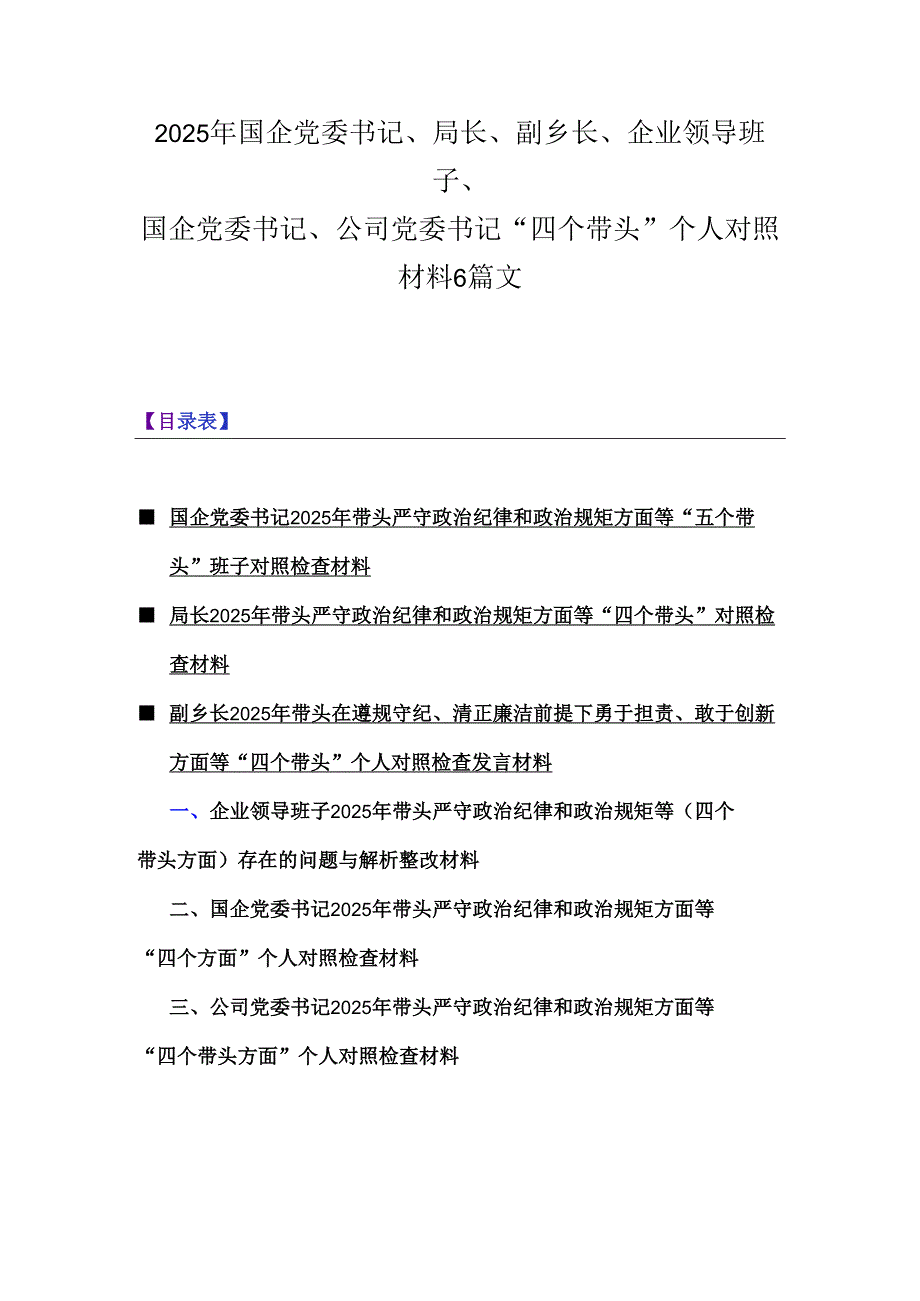 2025年国企党委书记、局长、副乡长、企业领导班子、国企党委书记、公司党委书记“四个带头”个人对照材料6篇文.docx_第1页