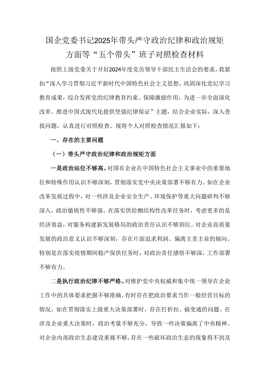 2025年国企党委书记、局长、副乡长、企业领导班子、国企党委书记、公司党委书记“四个带头”个人对照材料6篇文.docx_第2页