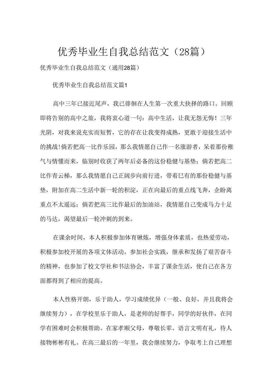 优秀毕业生自我总结范文（28篇）.docx_第1页