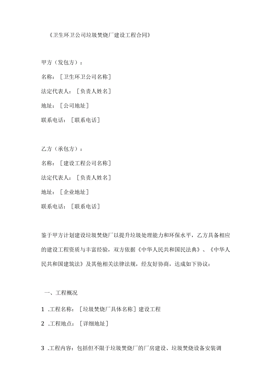卫生环卫公司垃圾焚烧厂建设工程合同.docx_第1页