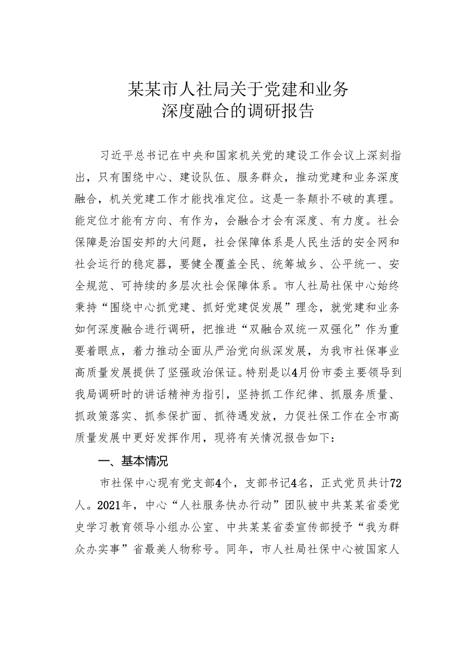 某某市人社局关于党建和业务深度融合的调研报告.docx_第1页