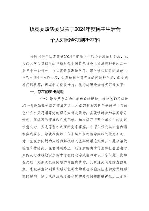 镇党委政法委员关于2024民主生活会个人对照查摆剖析发言材料.docx
