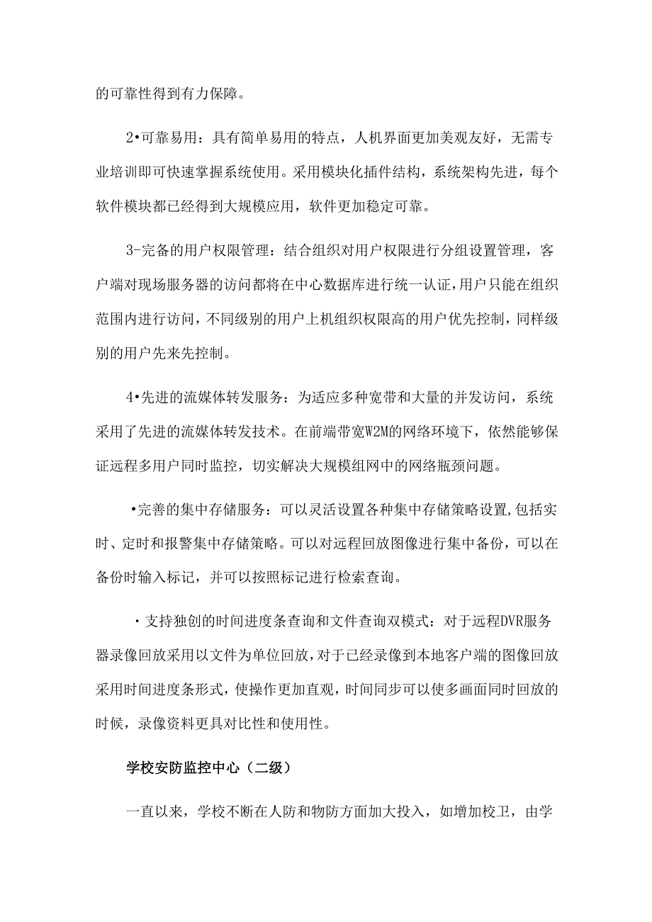 校区智能视频监控系统解决方案.docx_第3页