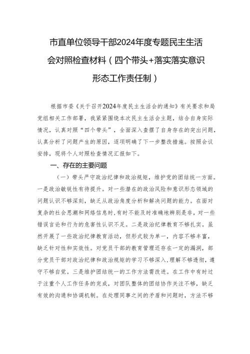 市直单位领导干部2024民主生活会个人对照检查材料（四个带头+落实落实意识形态工作责任制）.docx