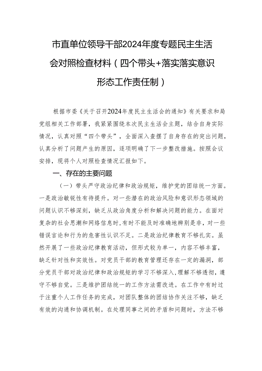市直单位领导干部2024民主生活会个人对照检查材料（四个带头+落实落实意识形态工作责任制）.docx_第1页