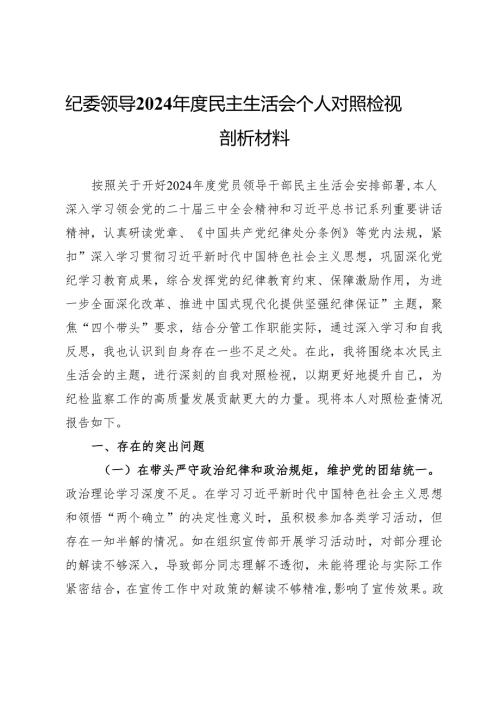 纪委领导2024民主生活会个人对照检视剖析材料.docx