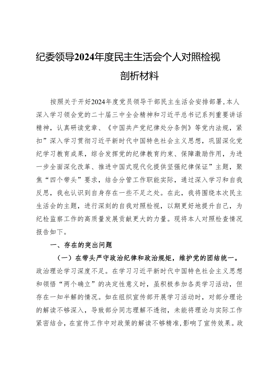 纪委领导2024民主生活会个人对照检视剖析材料.docx_第1页