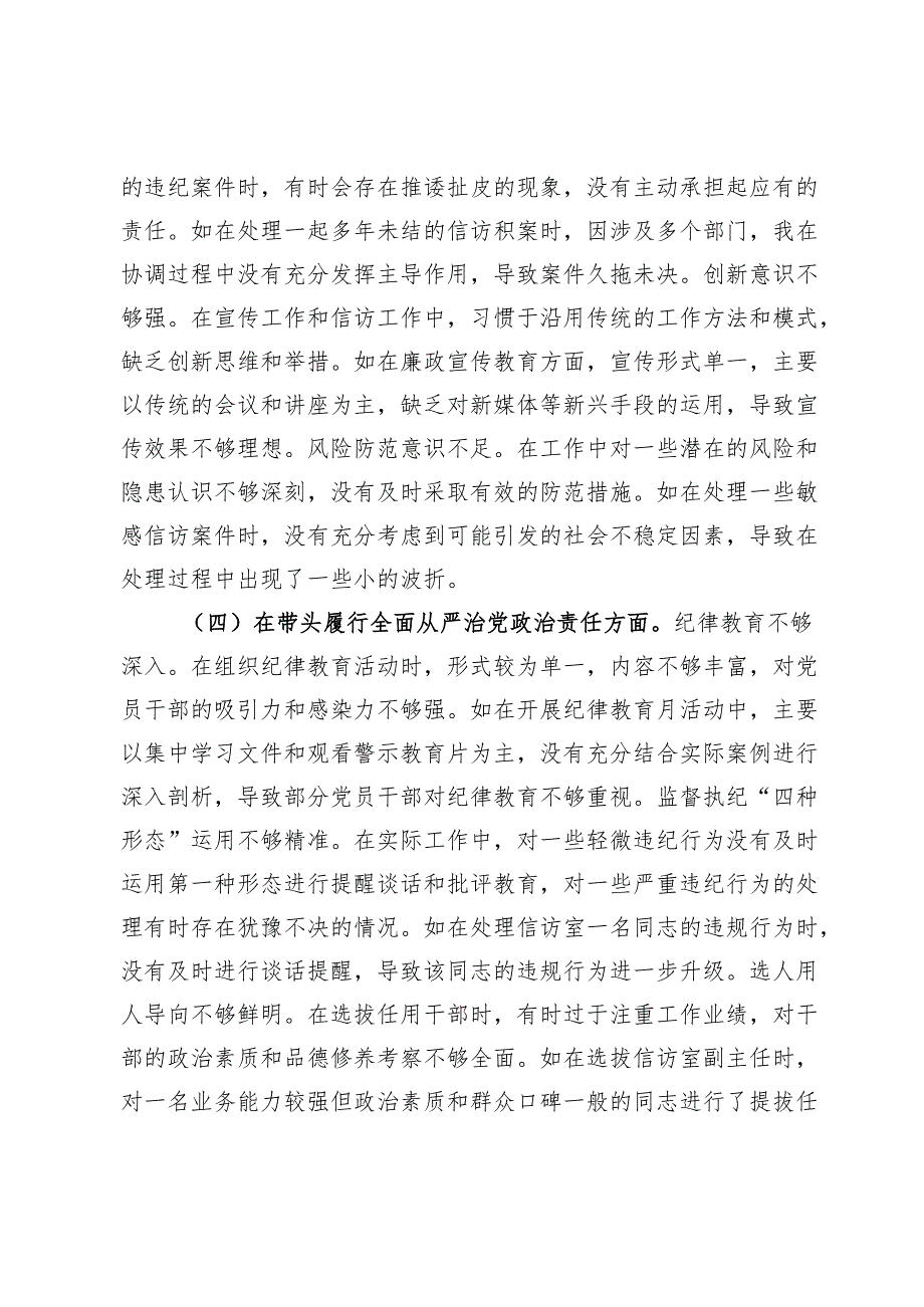 纪委领导2024民主生活会个人对照检视剖析材料.docx_第3页