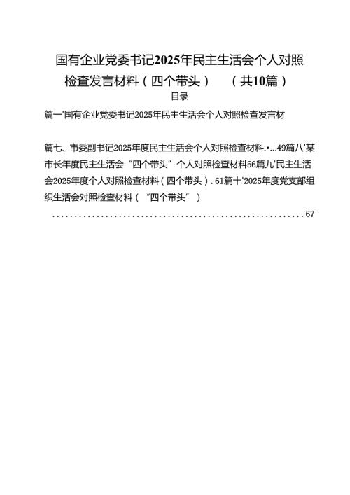 国有企业党委书记2025年民主生活会个人对照检查发言材料（四个带头）(精选10篇).docx