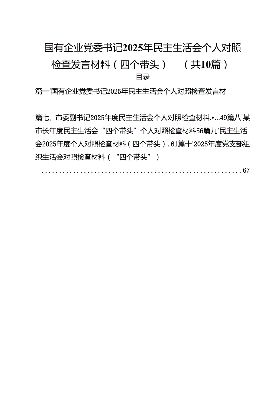 国有企业党委书记2025年民主生活会个人对照检查发言材料（四个带头）(精选10篇).docx_第1页