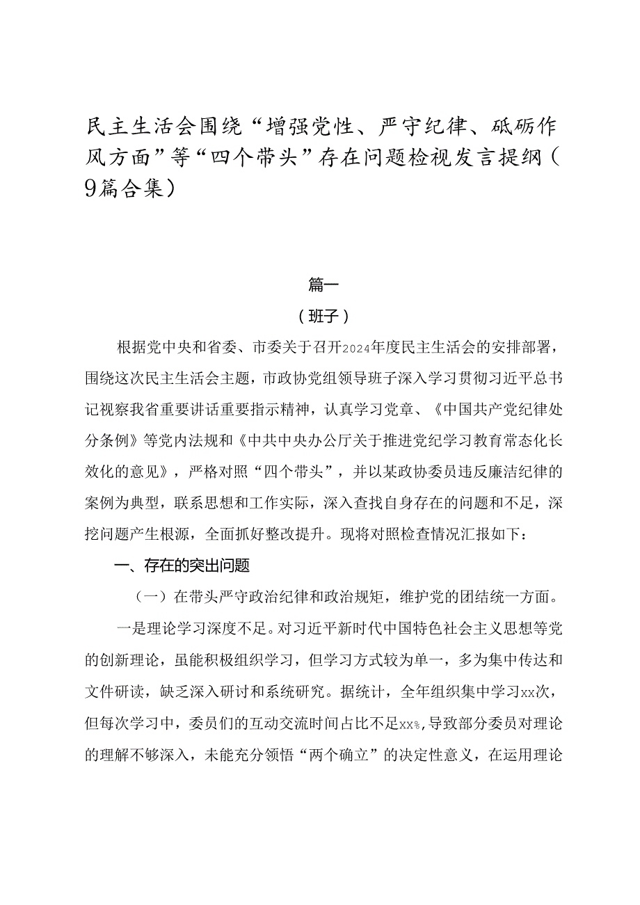 民主生活会围绕“增强党性、严守纪律、砥砺作风方面”等“四个带头”存在问题检视发言提纲（9篇合集）.docx_第1页