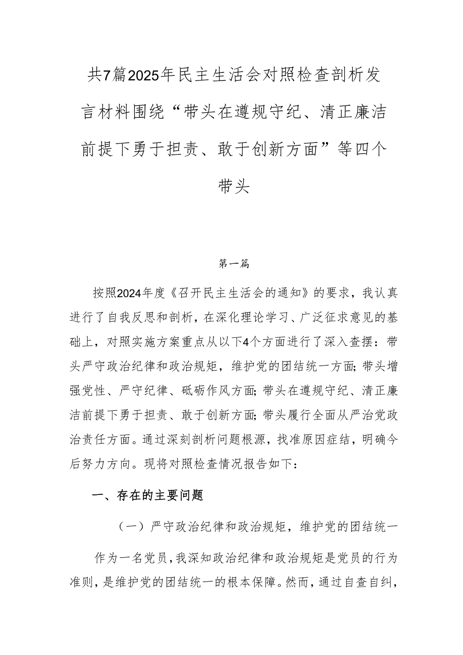 共7篇2025年民主生活会对照检查剖析发言材料围绕“带头在遵规守纪、清正廉洁前提下勇于担责、敢于创新方面”等四个带头.docx_第1页