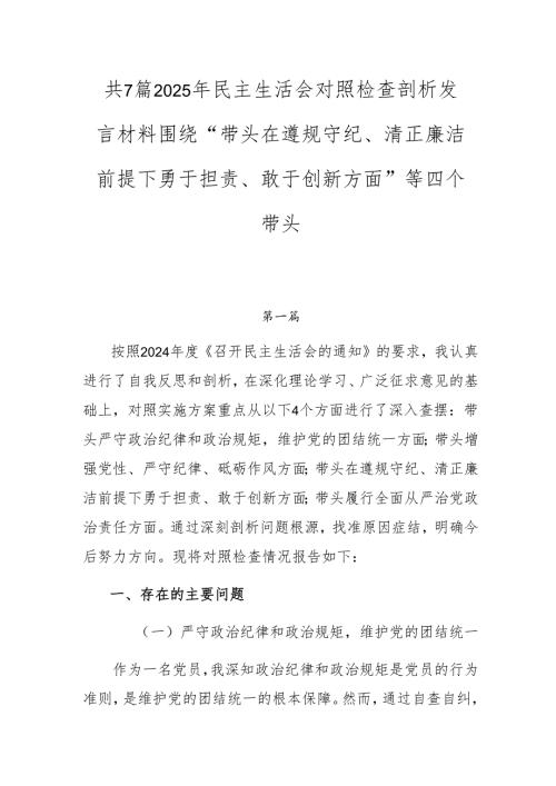 共7篇2025年民主生活会对照检查剖析发言材料围绕“带头在遵规守纪、清正廉洁前提下勇于担责、敢于创新方面”等四个带头.docx