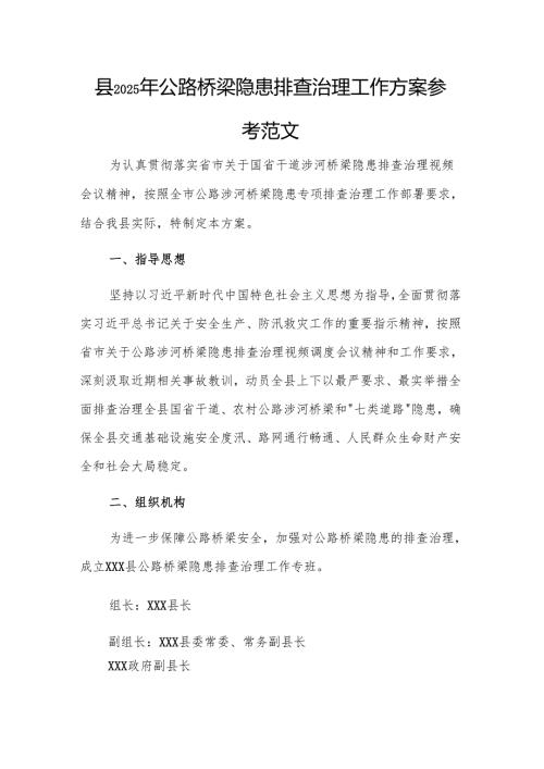 县2025年公路桥梁隐患排查治理工作方案参考范文.docx