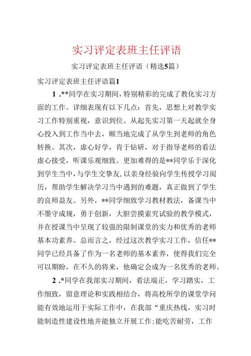 实习评定表班主任评语.docx