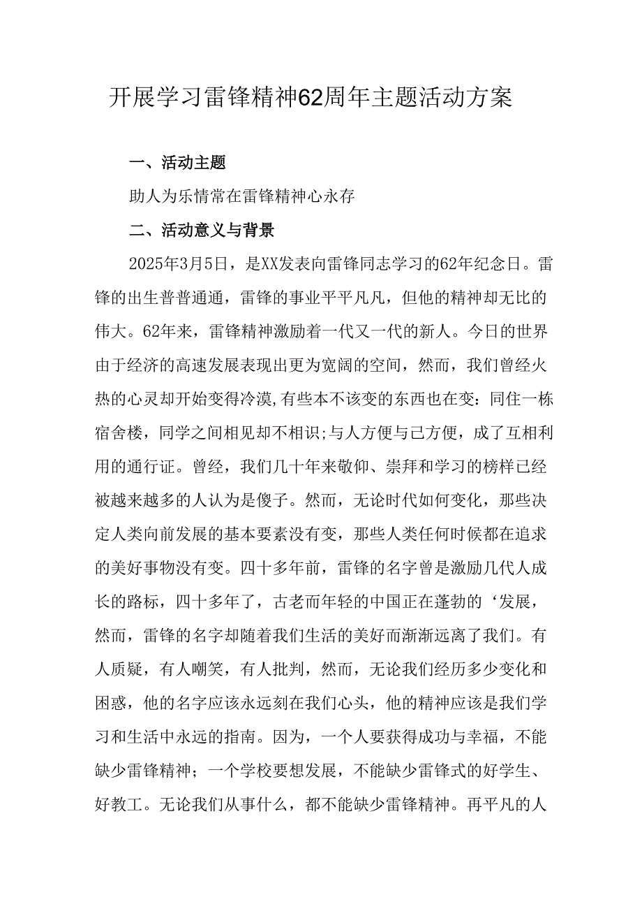 学习2025年雷锋精神六十二周年主题活动实施方案 （5份）86.docx_第1页