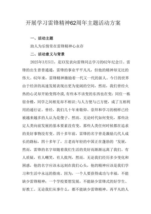 学习2025年雷锋精神六十二周年主题活动实施方案 （5份）86.docx