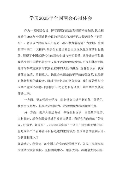 学习2025年《全国两会精神》心得体会 （合计13份）.docx