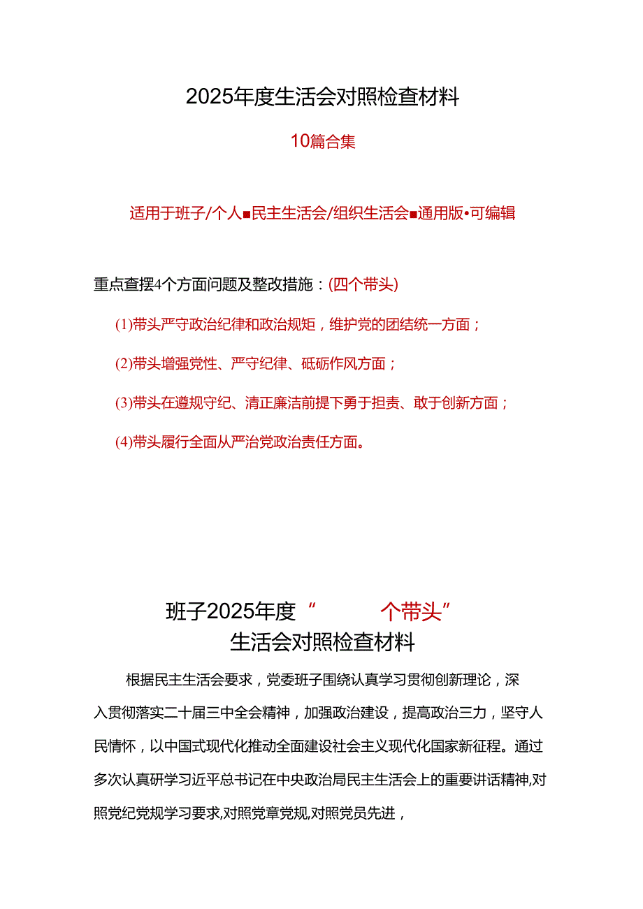 水务局领导班子2024年民主生活会对照“四个带头”(带头增强党性、严守纪律、砥砺作风等方面)个人对照检查发言材料精选合集.docx_第1页