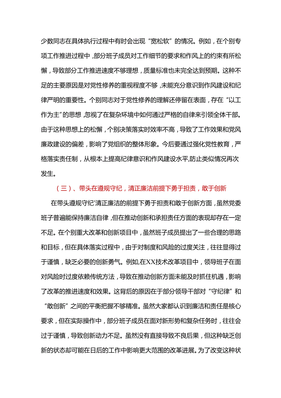 水务局领导班子2024年民主生活会对照“四个带头”(带头增强党性、严守纪律、砥砺作风等方面)个人对照检查发言材料精选合集.docx_第3页