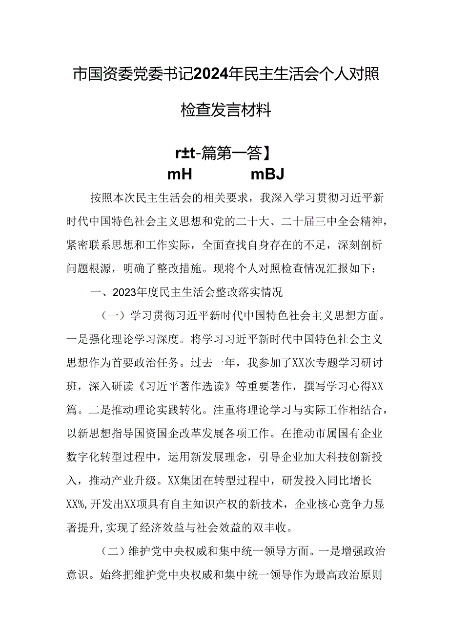 （2篇）市国资委党委书记2024年民主生活会个人对照检查发言材料.docx_第1页