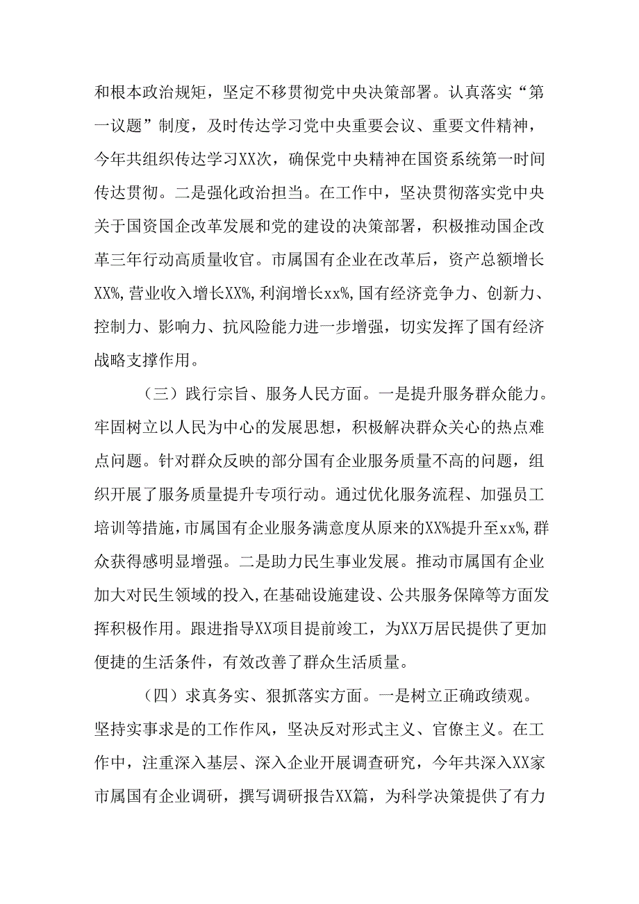（2篇）市国资委党委书记2024年民主生活会个人对照检查发言材料.docx_第2页
