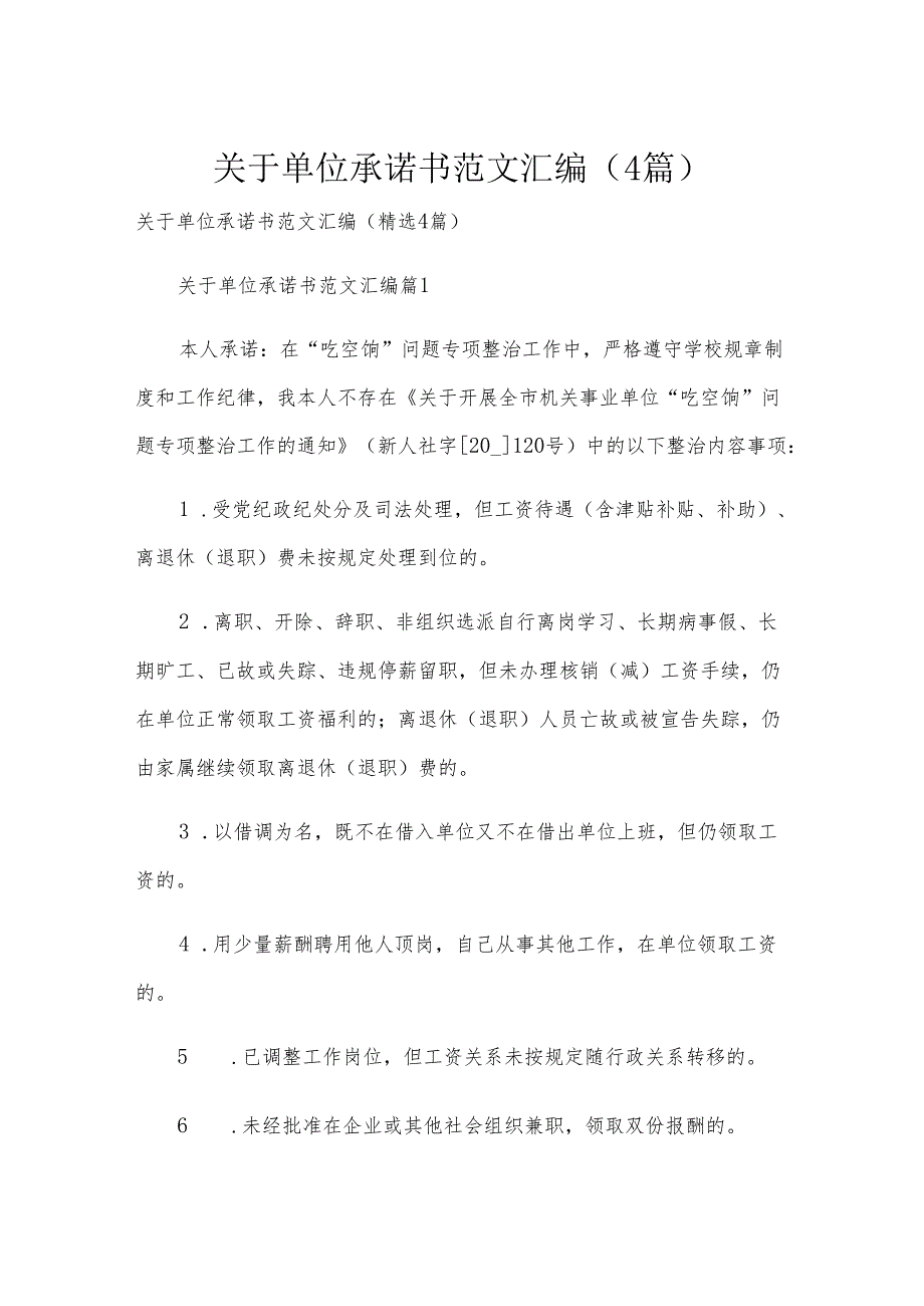关于单位承诺书范文汇编（4篇）.docx_第1页