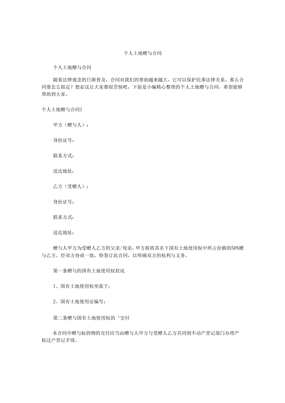 个人土地赠与合同.docx_第1页