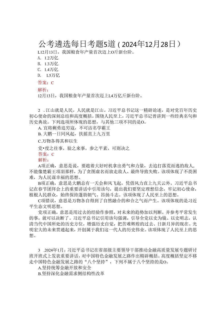 公考遴选每日考题5道（2024年12月28日）.docx_第1页