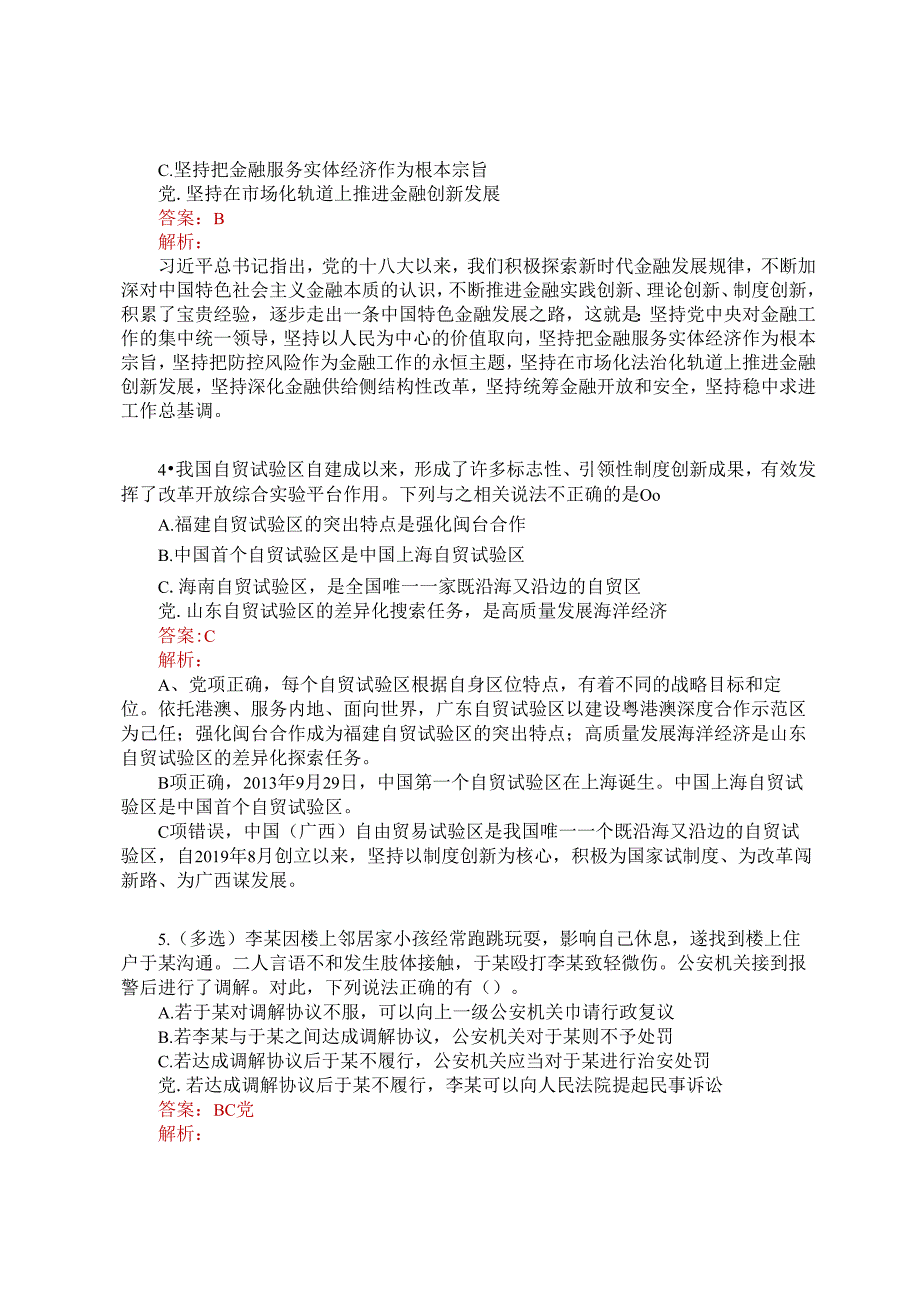 公考遴选每日考题5道（2024年12月28日）.docx_第2页