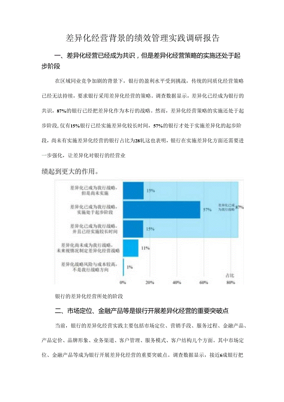 差异化经营背景的绩效管理实践调研报告.docx_第1页