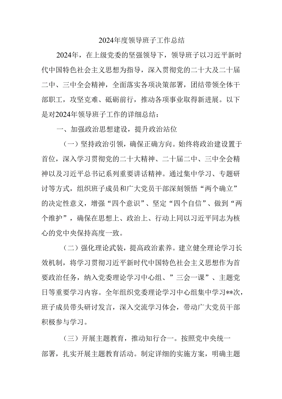 2024领导班子工作总结.docx_第1页