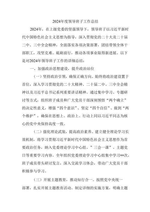 2024领导班子工作总结.docx