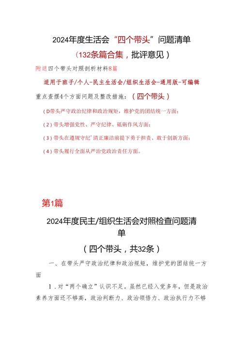 企业四个带头2024年民主生活会批评意见问题清单10篇范文.docx