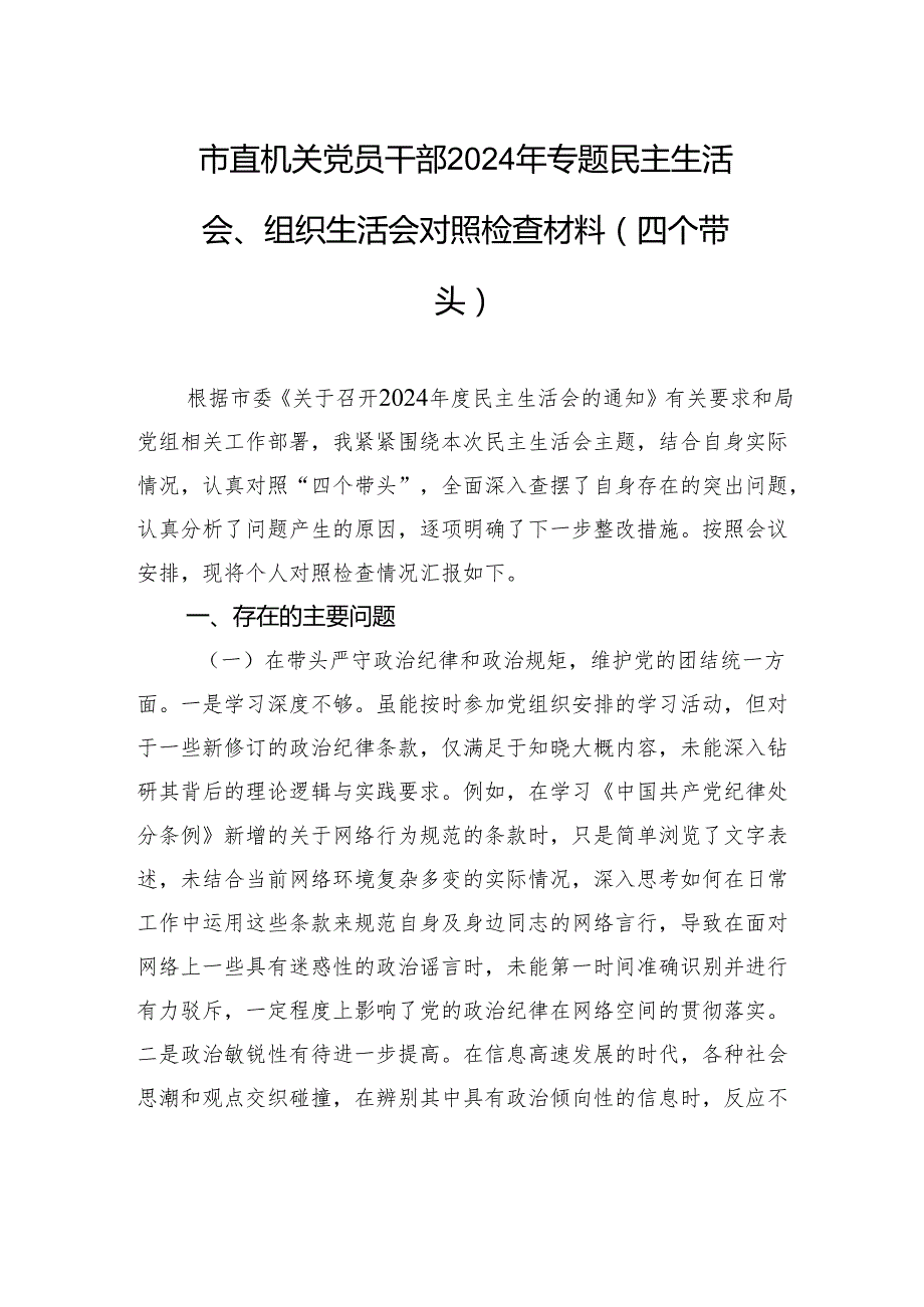 市直机关党员干部2024年专题民主生活会、组织生活会对照检查材料（四个带头）.docx_第1页