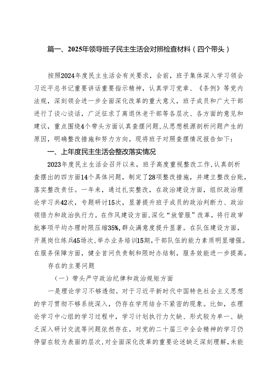 2025年领导班子民主生活会对照检查材料（四个带头）最新十篇.docx_第2页