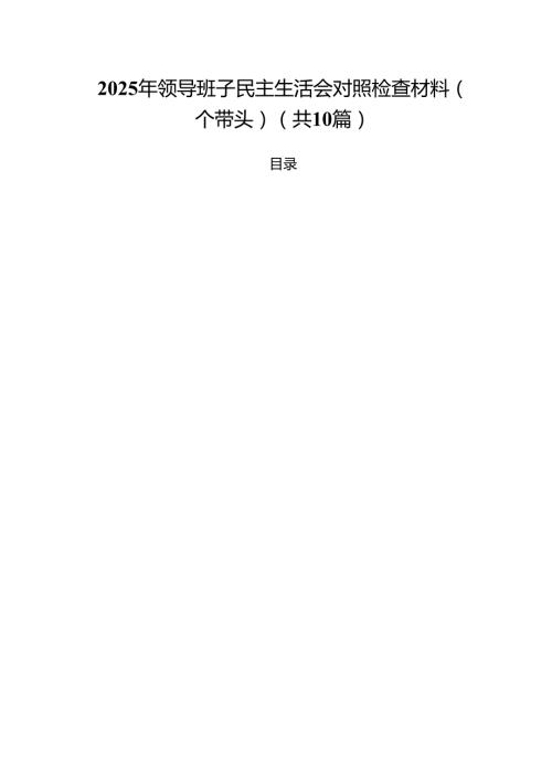 2025年领导班子民主生活会对照检查材料（四个带头）最新十篇.docx