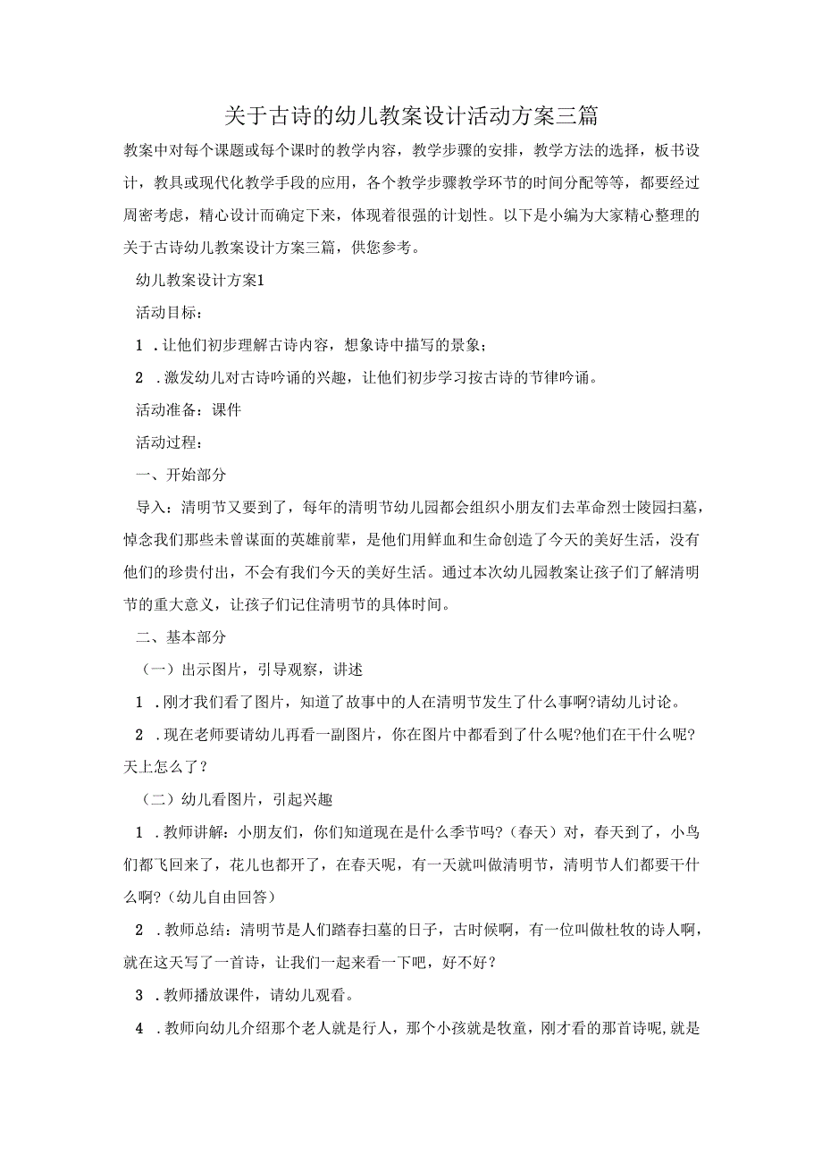 关于古诗的幼儿教案设计活动方案三篇.docx_第1页