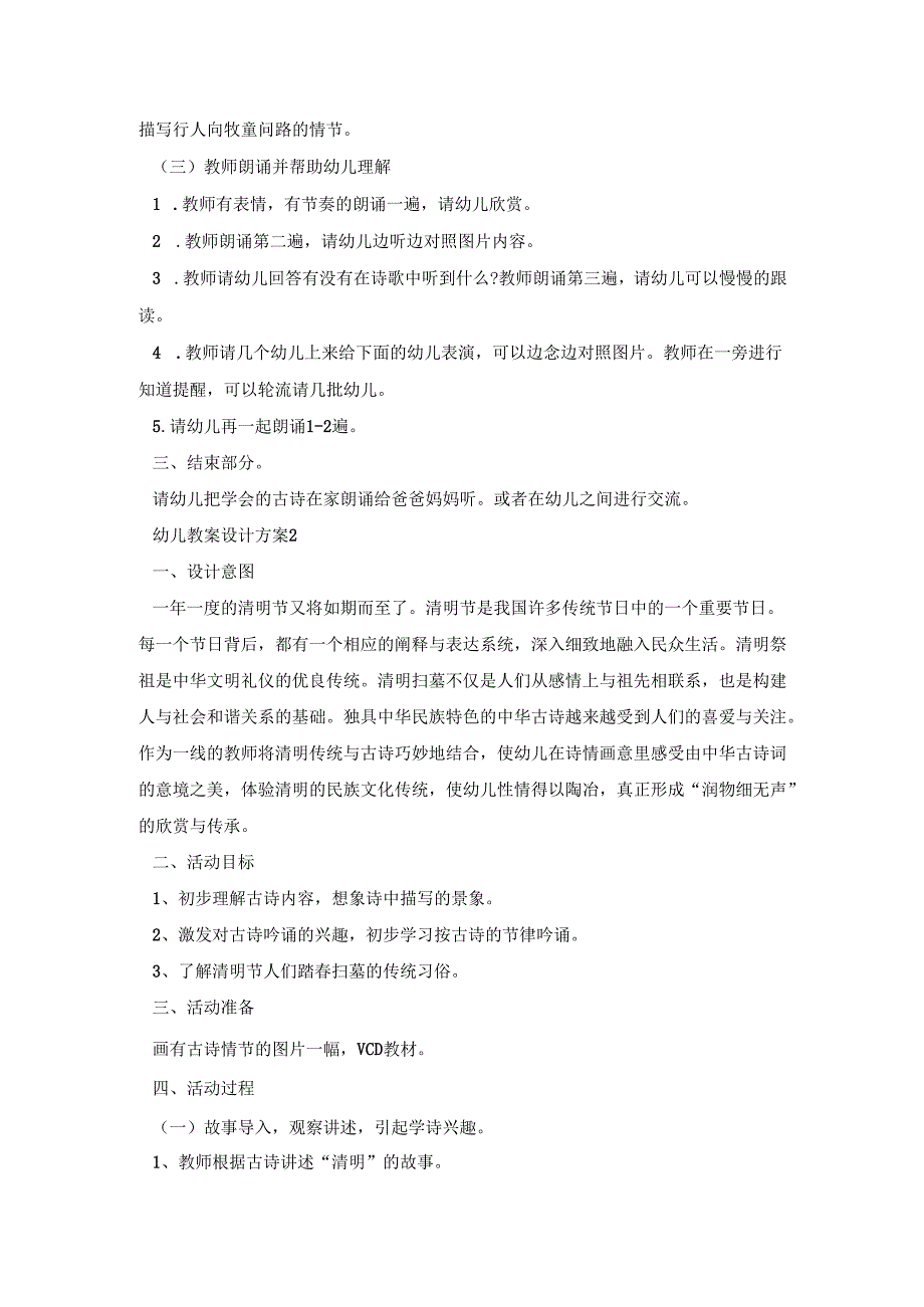 关于古诗的幼儿教案设计活动方案三篇.docx_第2页