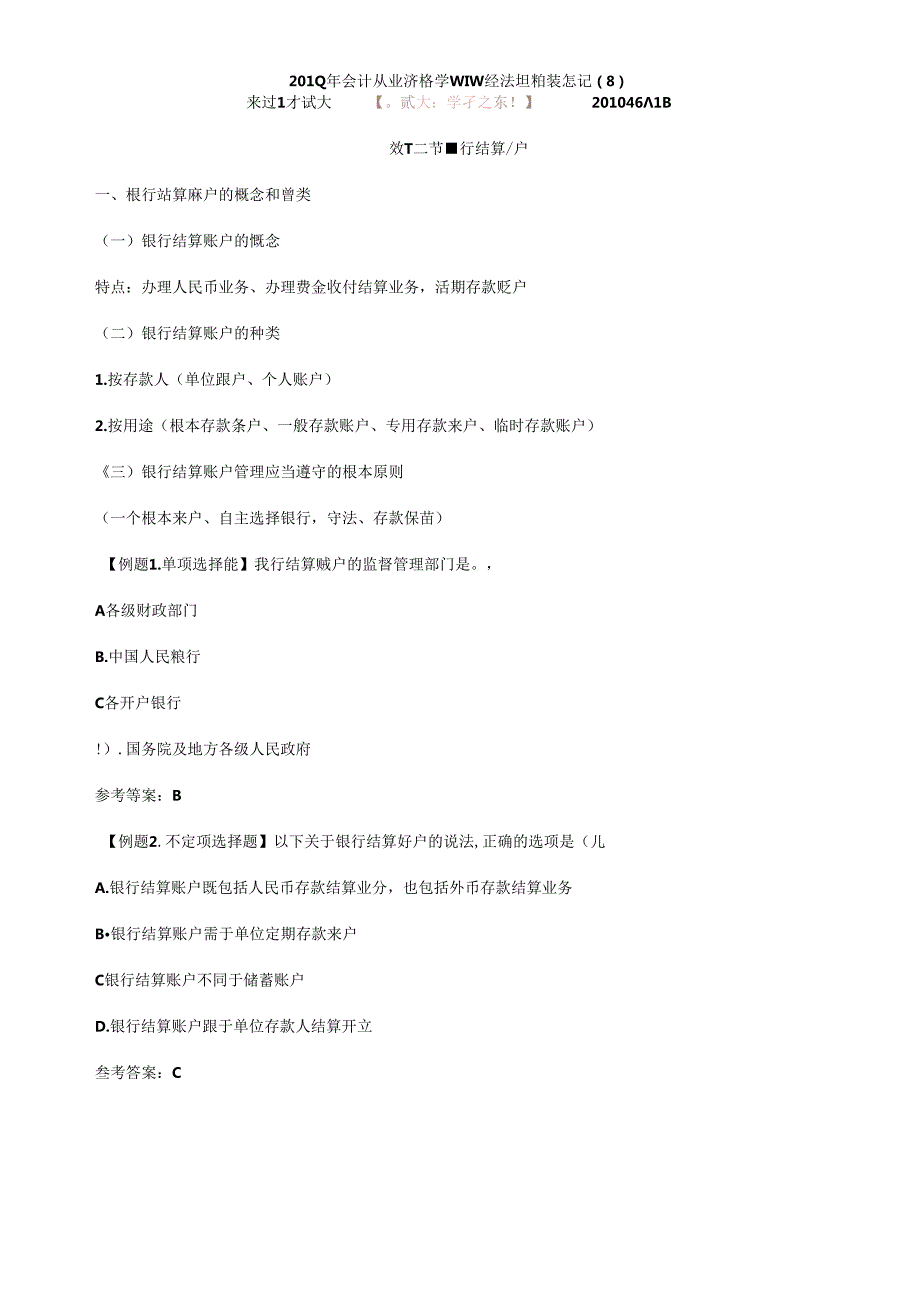 XXXX年会计从业资格考试财经法规精装笔记8.docx_第1页