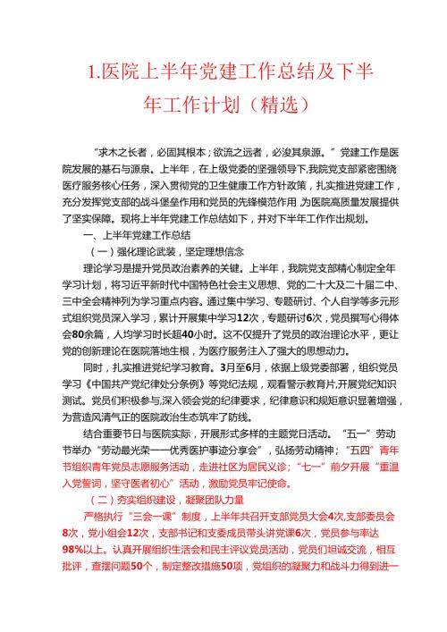 1.医院上半年党建工作总结及下半年工作计划（精选）.docx