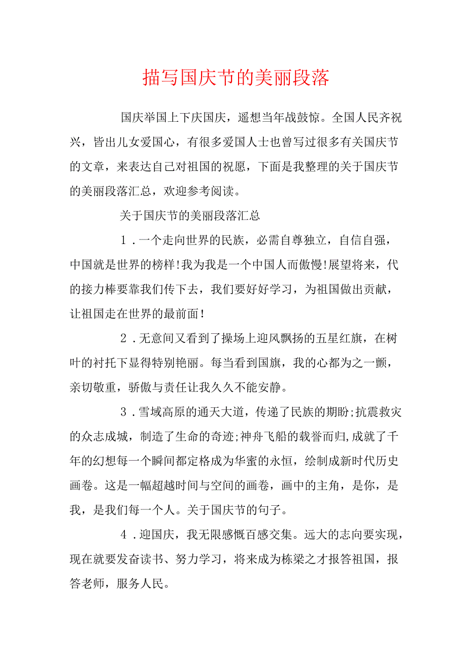 描写国庆节的优美段落.docx_第1页