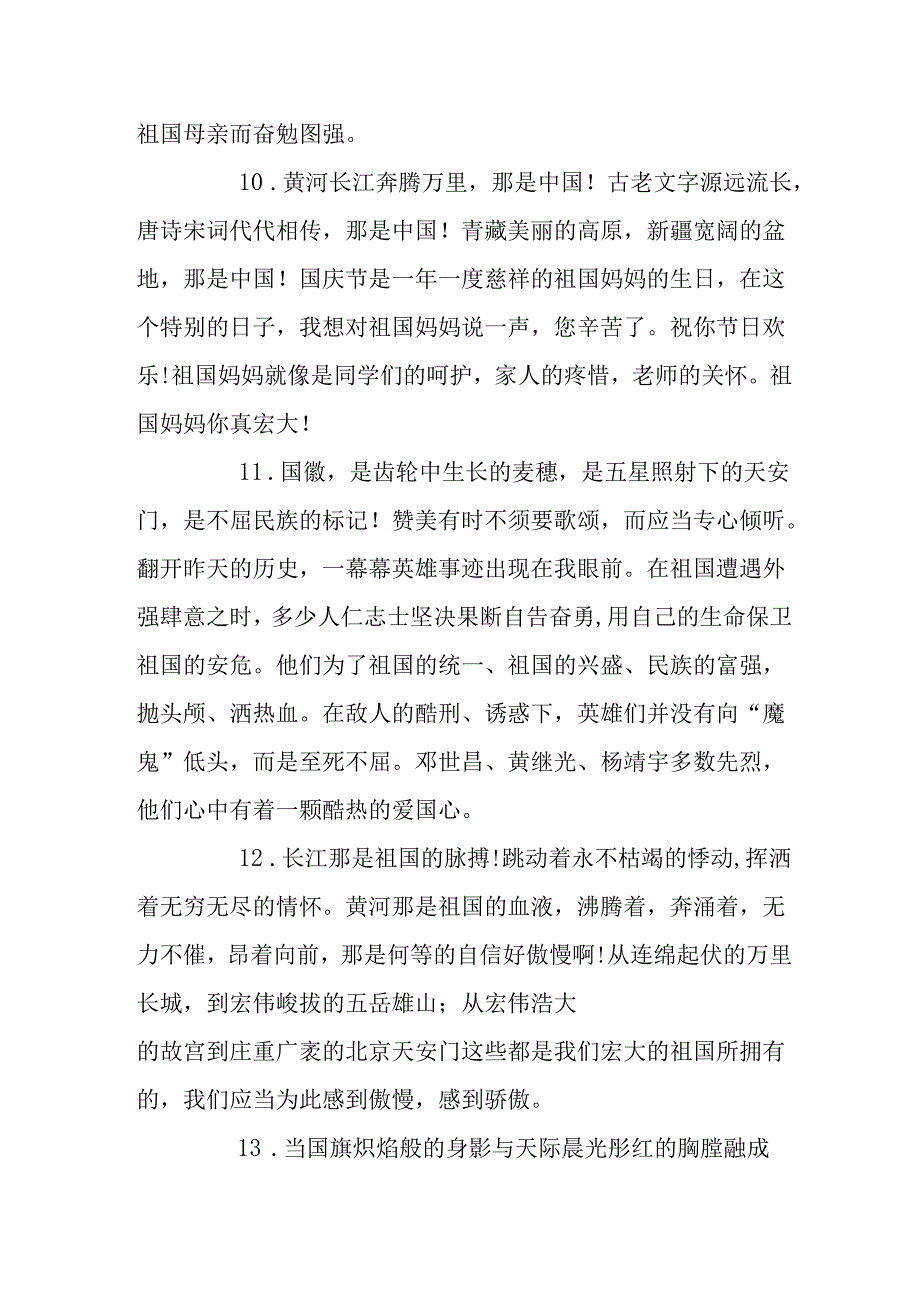 描写国庆节的优美段落.docx_第3页